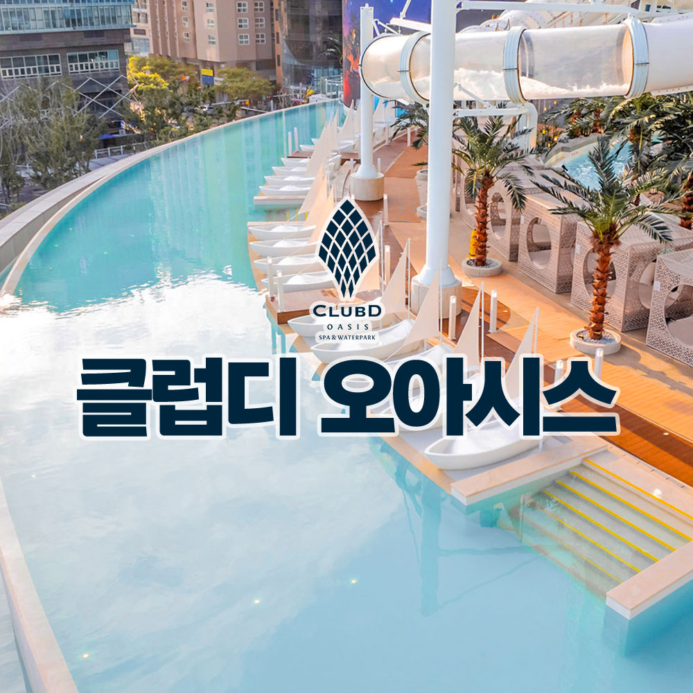 부산 해운대 엘시티 클럽디 오아시스 통합권 & 스파 & 워터파크 이용권
