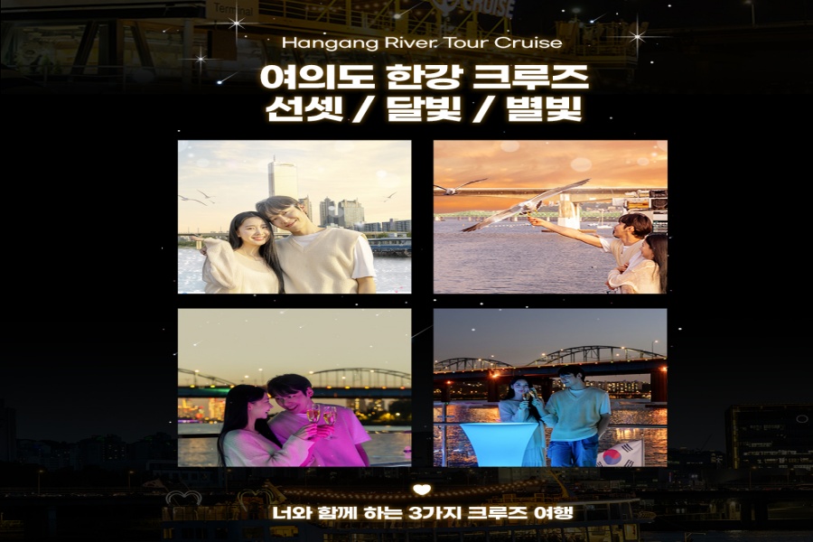 서울 여의도 한강 이랜드 크루즈 탑승권 (비포선셋 / 선셋뮤직 / 달빛뮤직 / 별빛 / 불꽃 크루즈)