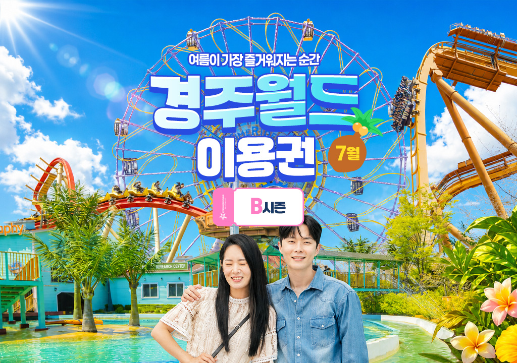 경주월드 7월 자유이용권 종일권 /오후권 / 야간권