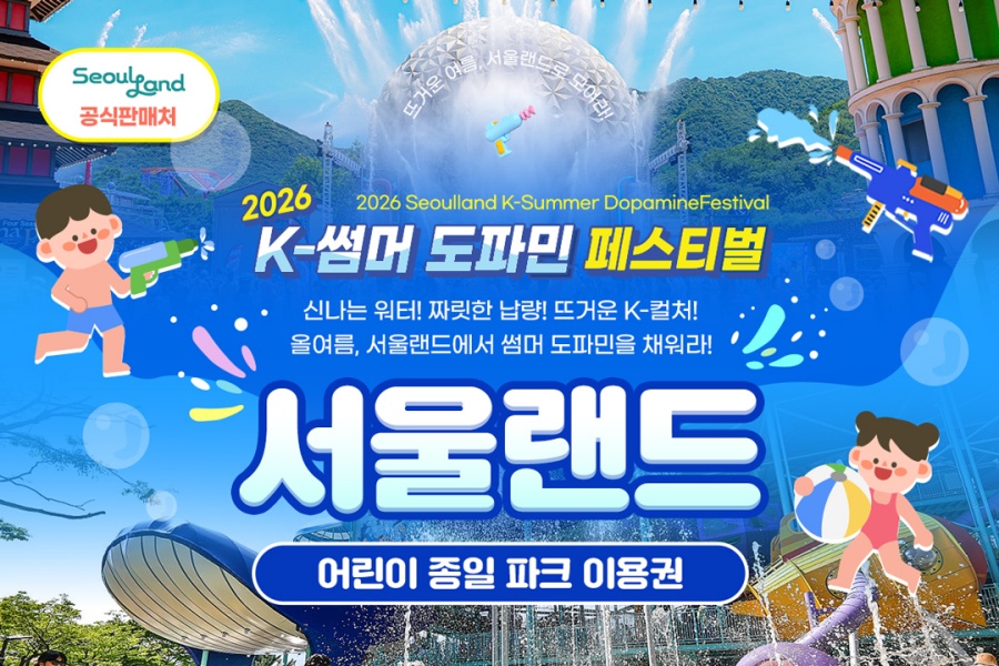 과천 서울랜드 어린이 자유이용권