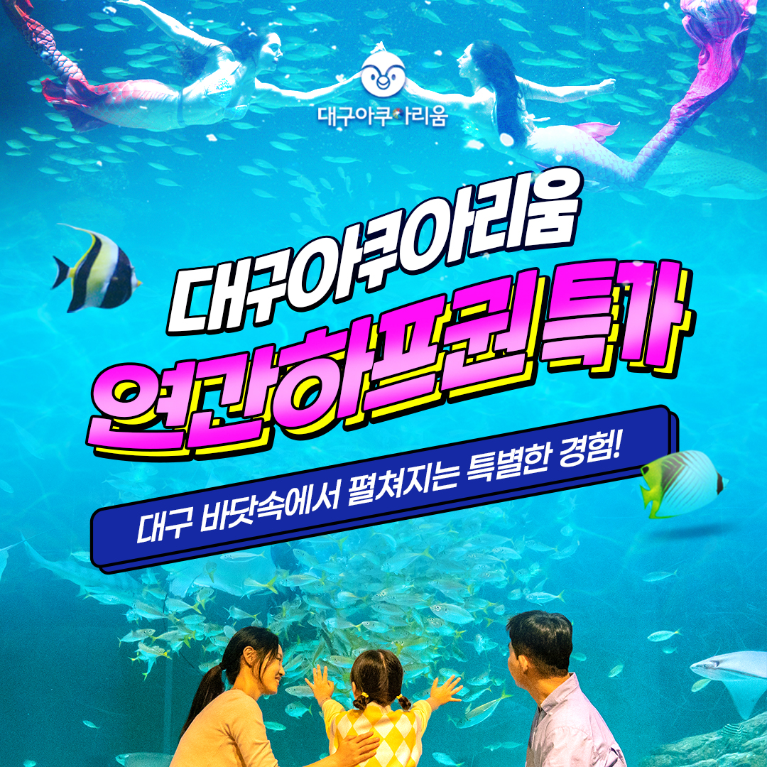 [특가] 대구 신세계 아쿠아리움 연간 하프 이용권