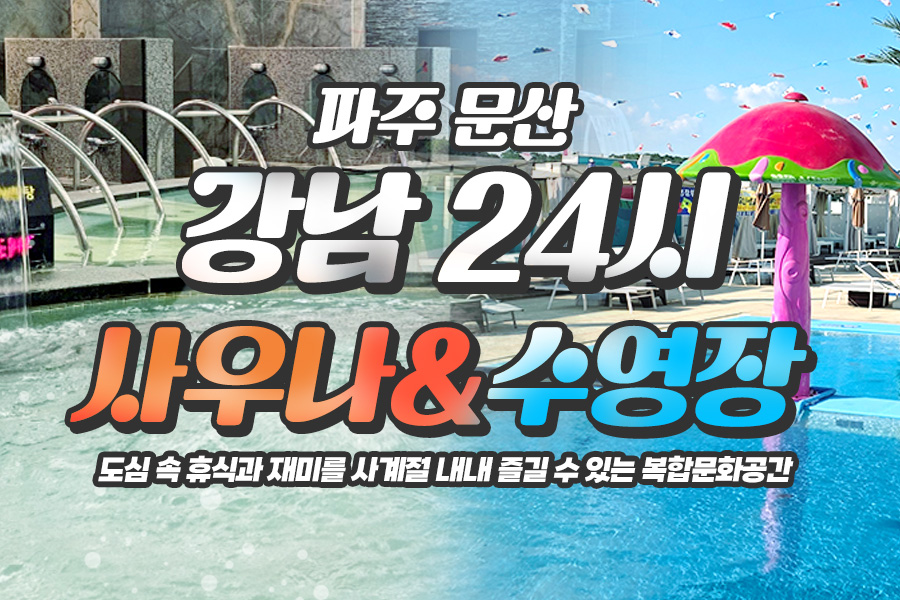 파주 문산 강남24시사우나 이용권