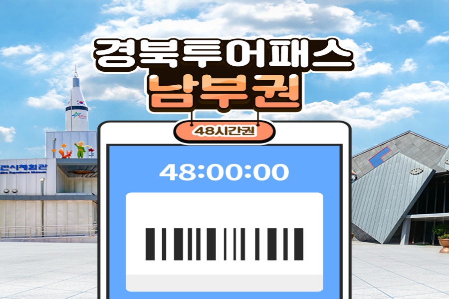 경북투어패스 남부권