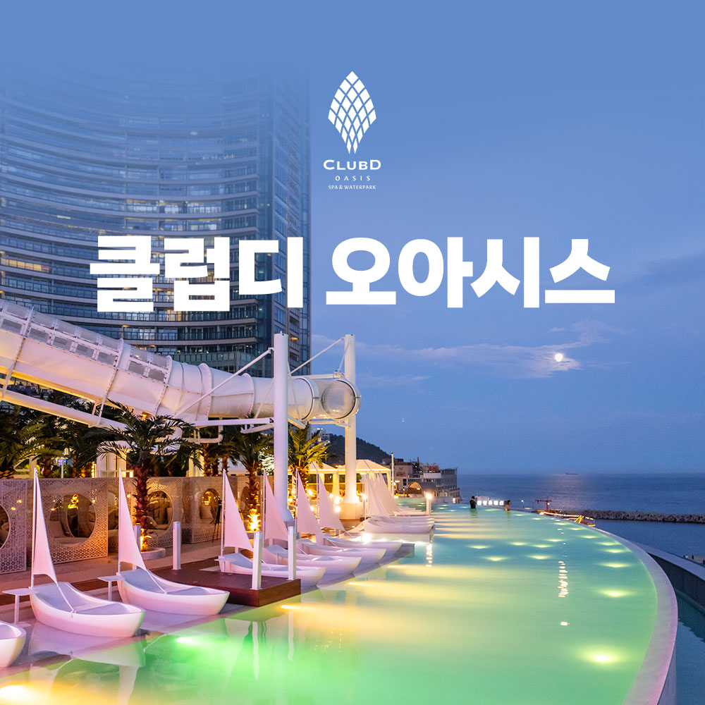 부산 해운대 클럽디 오아시스 after4 스파권