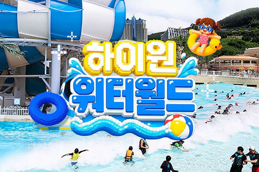 강원 정선 하이원 워터월드 성수기 이용권