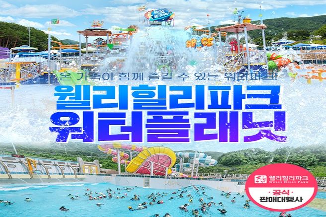 강원 횡성 웰리힐리파크 워터플래닛 이용권