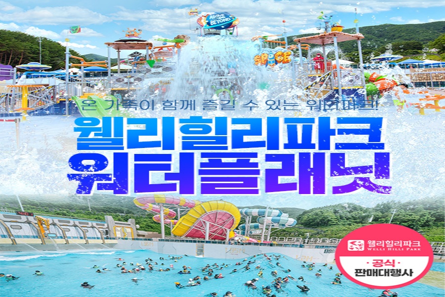 강원 횡성 웰리힐리파크 워터플래닛 이용권