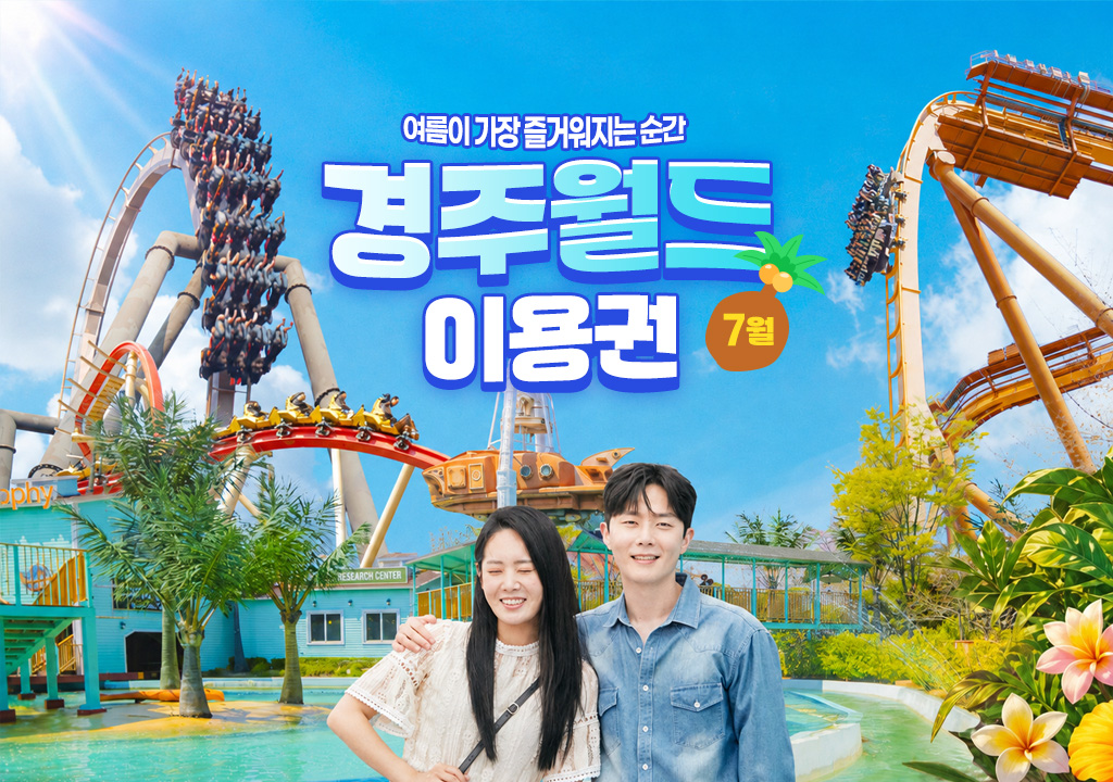경주월드 7월 자유이용권 종일권 /오후권 / 야간권