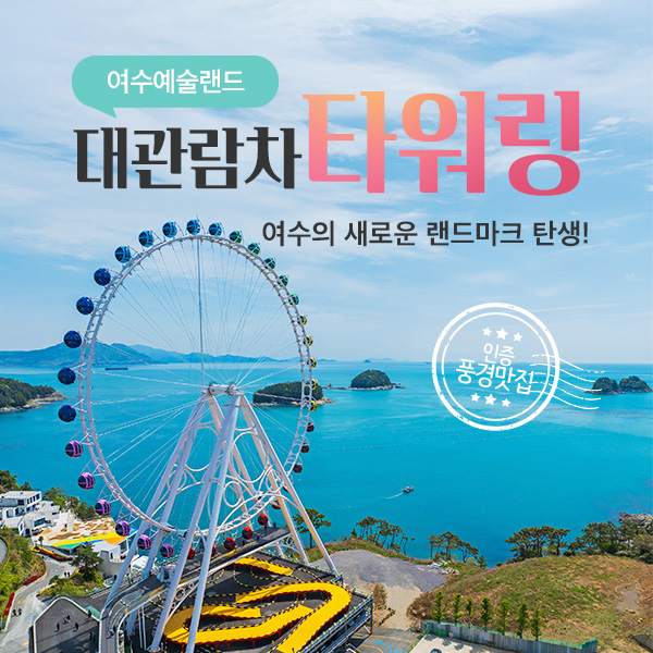 여수 예술랜드 대관람차 타워링 입장권