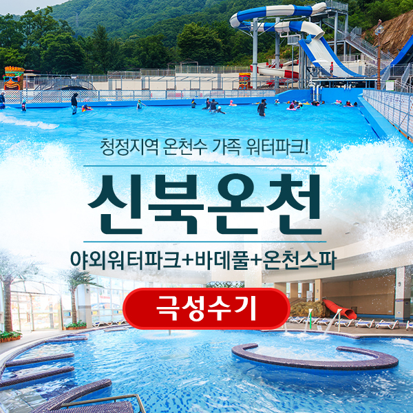 경기 포천 신북온천 야외워터파크 & 바데풀 & 온천스파 이용권