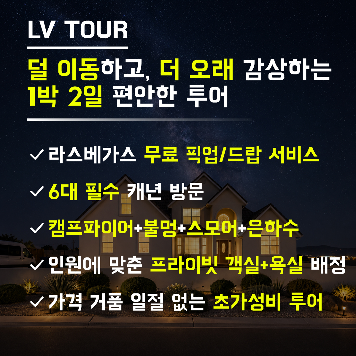 [LV투어]1박2일/편안한투어 그랜드캐년 필수 6대명소+미국식 별장+ 단독객실+은하수+불멍+비디아치