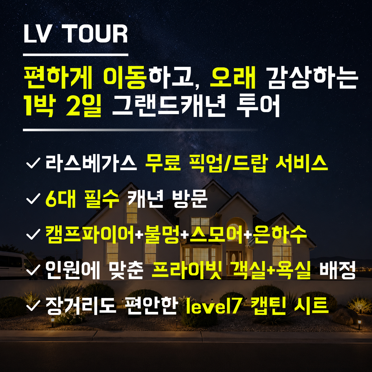 [LV투어/1박2일/가장편한투어]그랜드캐년6대명소+고급투어+소규모+미국식 별장 단독 객실+프리미엄 시트+은하수+불멍