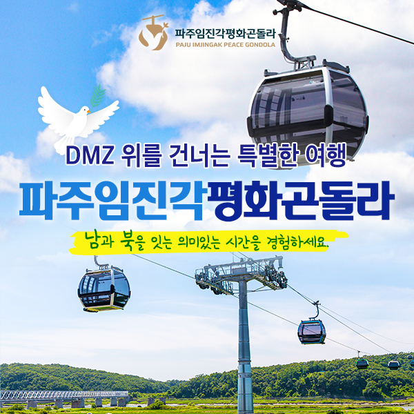 경기 파주 임진각 평화곤돌라 왕복 티켓