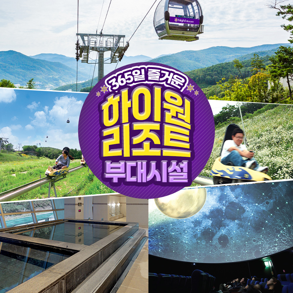 강원 정선 하이원리조트 부대시설 & 그랜드 호텔 사우나 이용권