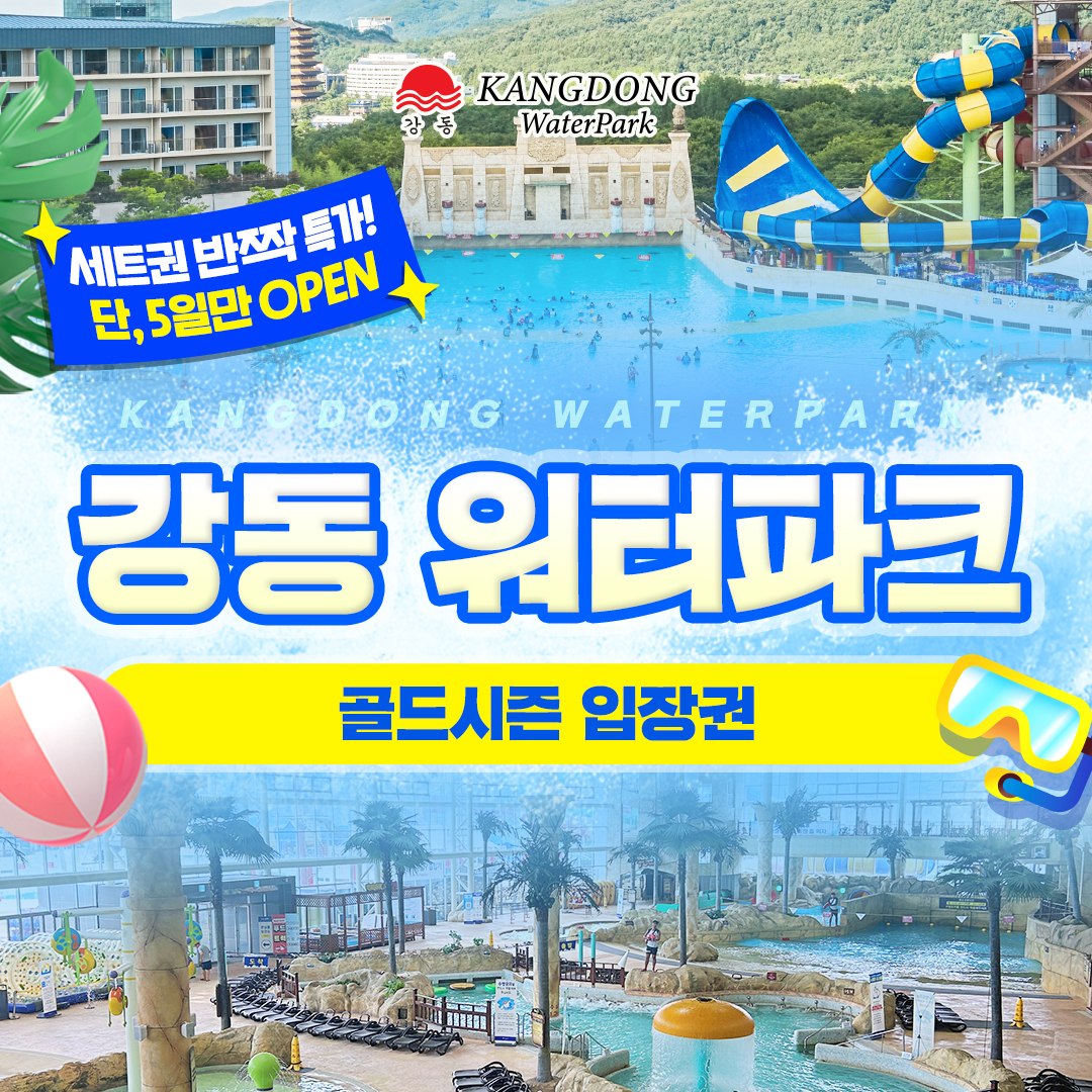 [특가] 경주 강동 워터파크 골드시즌 세트권