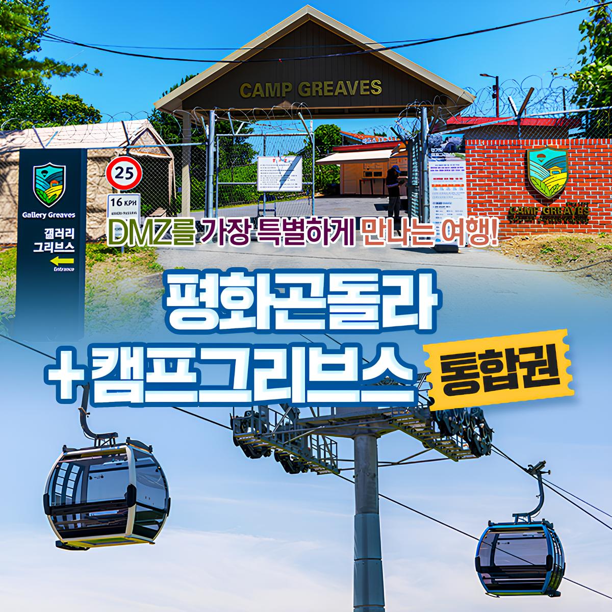 경기 파주케이블카 + 갤러리 그리브스 통합 입장권