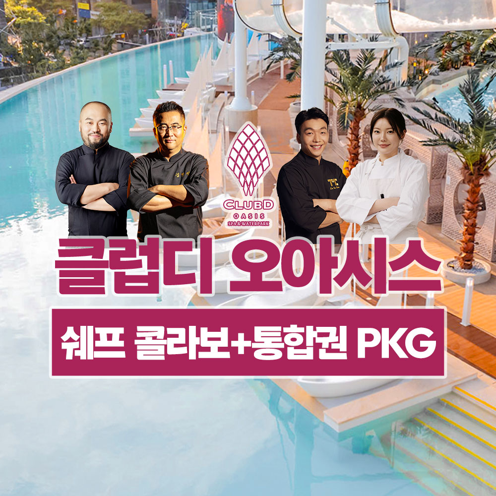 부산 해운대 엘시티 클럽디 오아시스 쉐프 콜라보 & 통합권 패키지