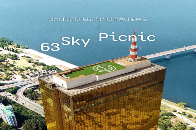 서울 63 스카이 피크닉 입장권