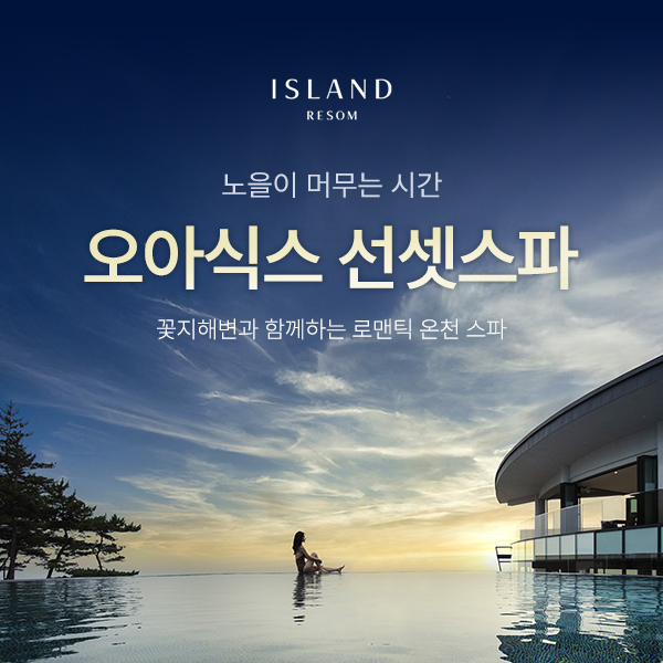 충남 태안 아일랜드 리솜 오아식스 선셋스파 이용권