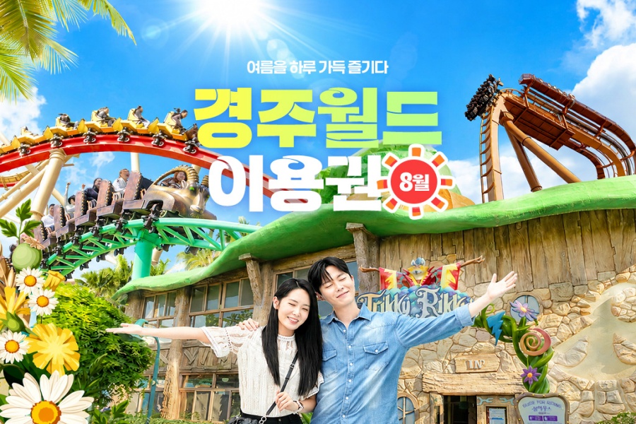 경주월드 8월 자유이용권 종일권 /오후권 / 야간권