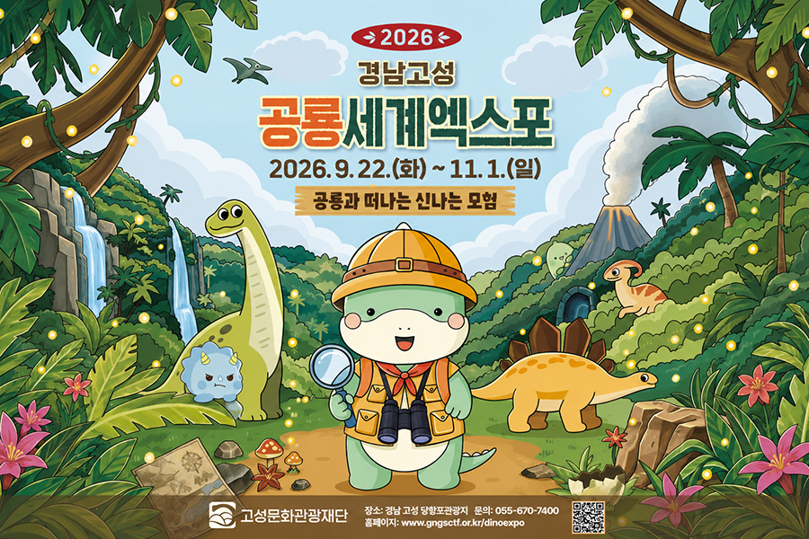 2026 경남 고성 공룡 세계 엑스포 입장권