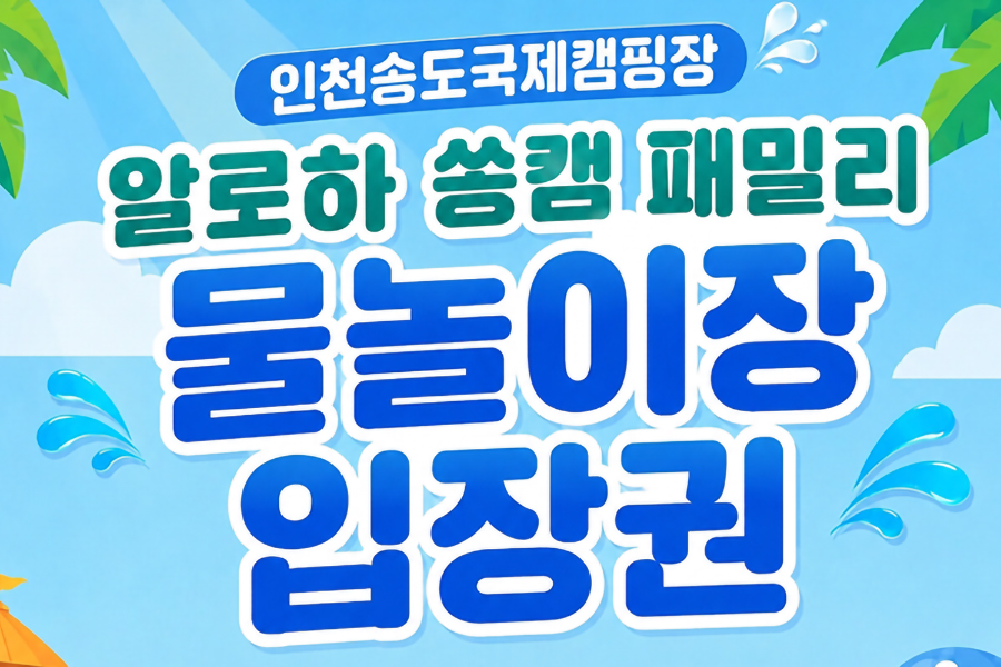 인천 송도 국제캠핑장 패밀리 물놀이장 입장권