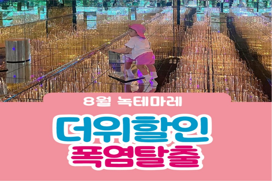 여수 녹테마레 미디어아트 입장권