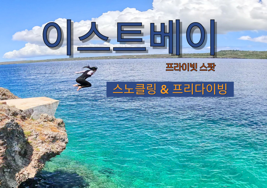 사이판 이스트베이 스노클링 & 프리다이빙 투어