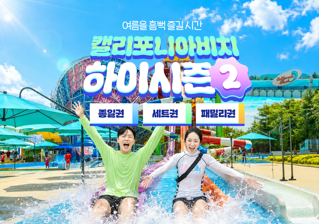 경주월드 캘리포니아비치 하이시즌2 이용권
