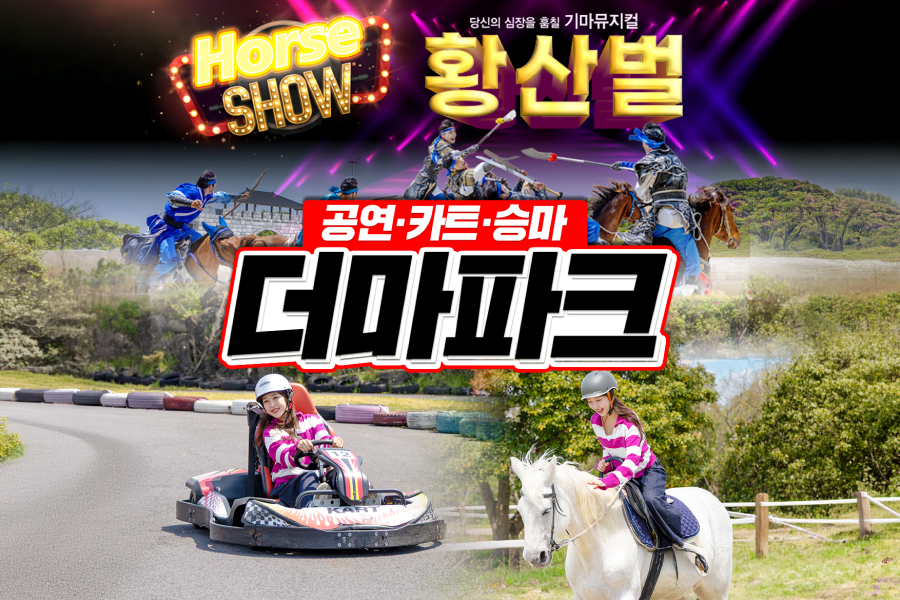 제주 더마파크 공연/카트/승마 + 4종 혜택