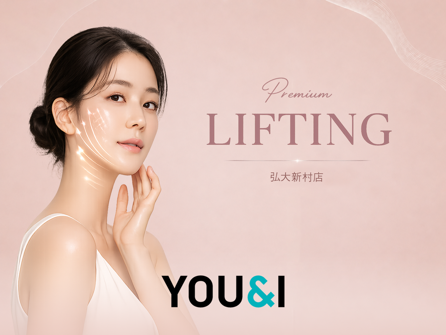 [YOU&I美容クリニック 弘大新村店] レーザーリフティング｜インモードFX・シュリンクユニバース・ブイロアドバンス・オンダリフト