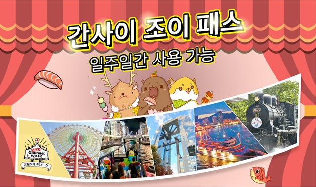 [최대 53% 할인 특가] 오사카 유니버셜 스튜디오 재팬 입장권  + 간사이 조이패스 + 하미쿠마 팝콘통