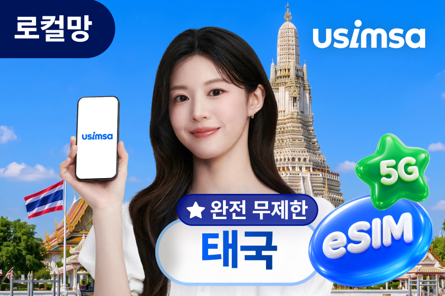 [50%할인] 태국 로컬 eSIM 이심 (데이터 무제한)