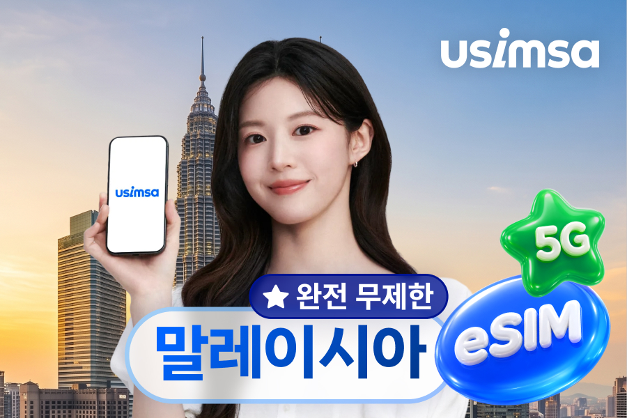 [10%할인] [완전 무제한] 말레이시아 eSIM 이심