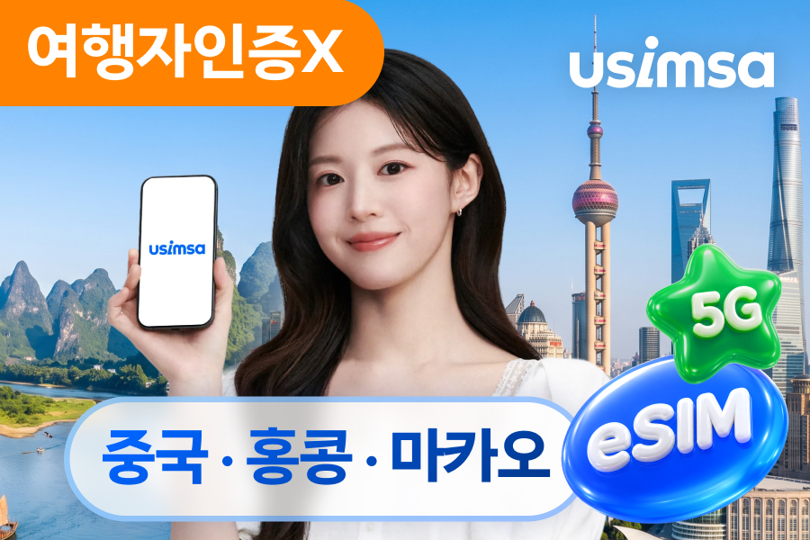 [10%할인] 중국/홍콩/마카오 데이터 무제한 eSIM 이심