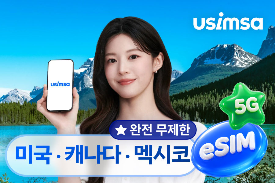 [10%할인] 미국/캐나다/멕시코 데이터 무제한 eSIM 이심