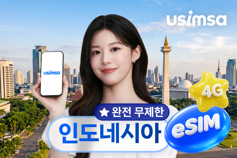 [10%할인] [완전 무제한] 인도네시아 eSIM 이심