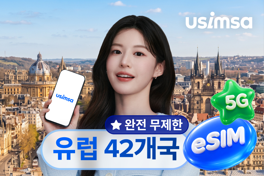 [10%할인] [완전 무제한] 유럽 42개국 eSIM 이심