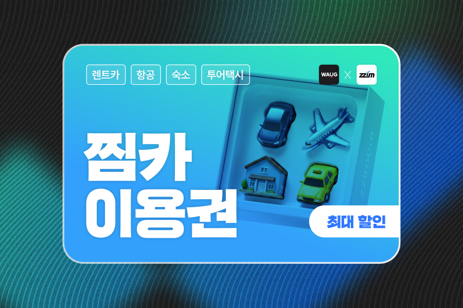 [10+2% 할인] 찜카 제주 · 전국 · 해외렌트카 / 항공 / 투어 택시 할인 이용권