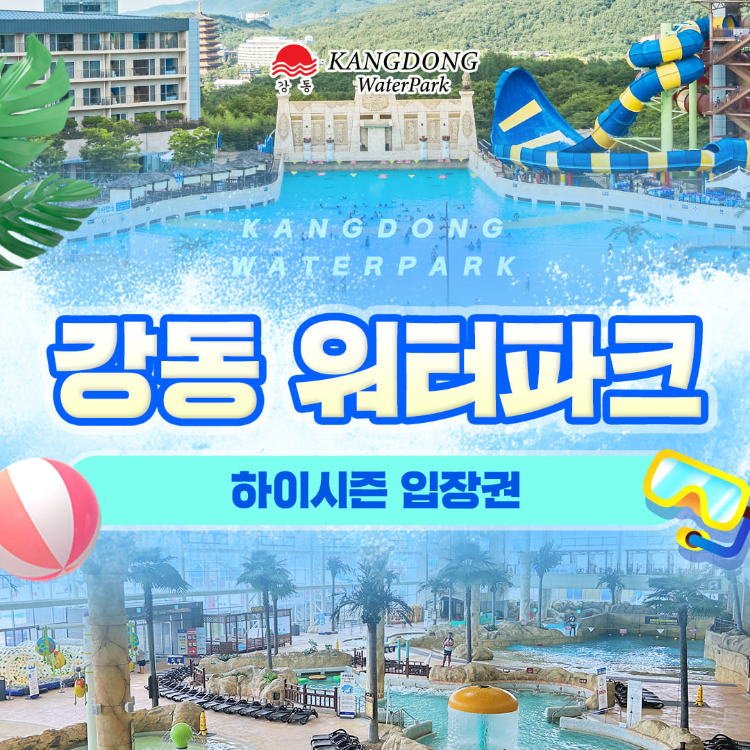 경주 강동 워터파크 하이시즌 종일권