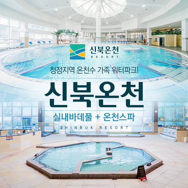 경기 포천 신북온천 실내 바데풀 & 온천스파 이용권