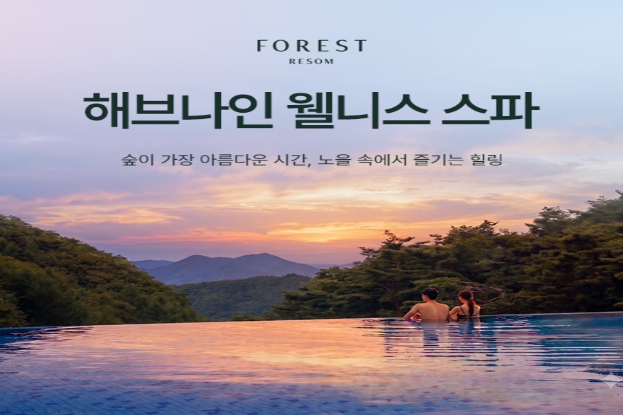 충북 제천 포레스트 리솜 해브나인 스파 입장권