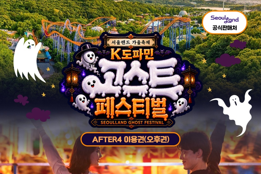 과천 서울랜드 AFTER4 오후권