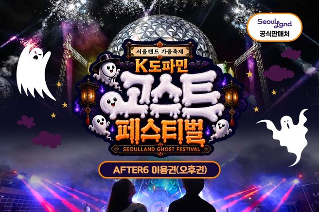 과천 서울랜드 AFTER 6 야간권