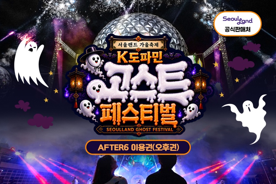 과천 서울랜드 AFTER 6 야간권
