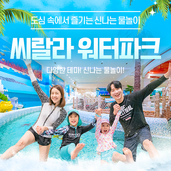 서울 영등포 씨랄라워터파크 입장권