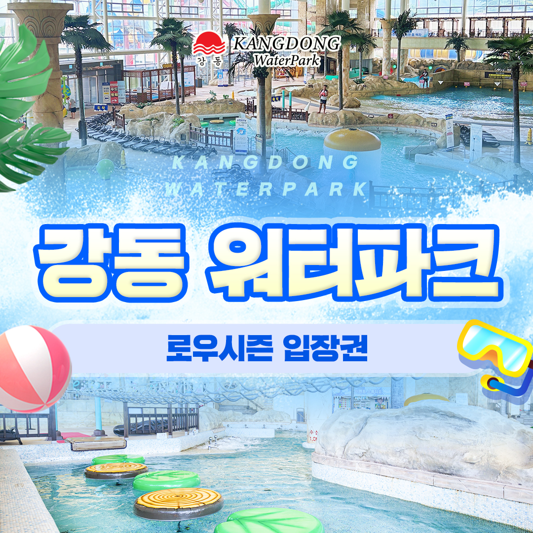 경주 강동 워터파크 로우시즌 종일권
