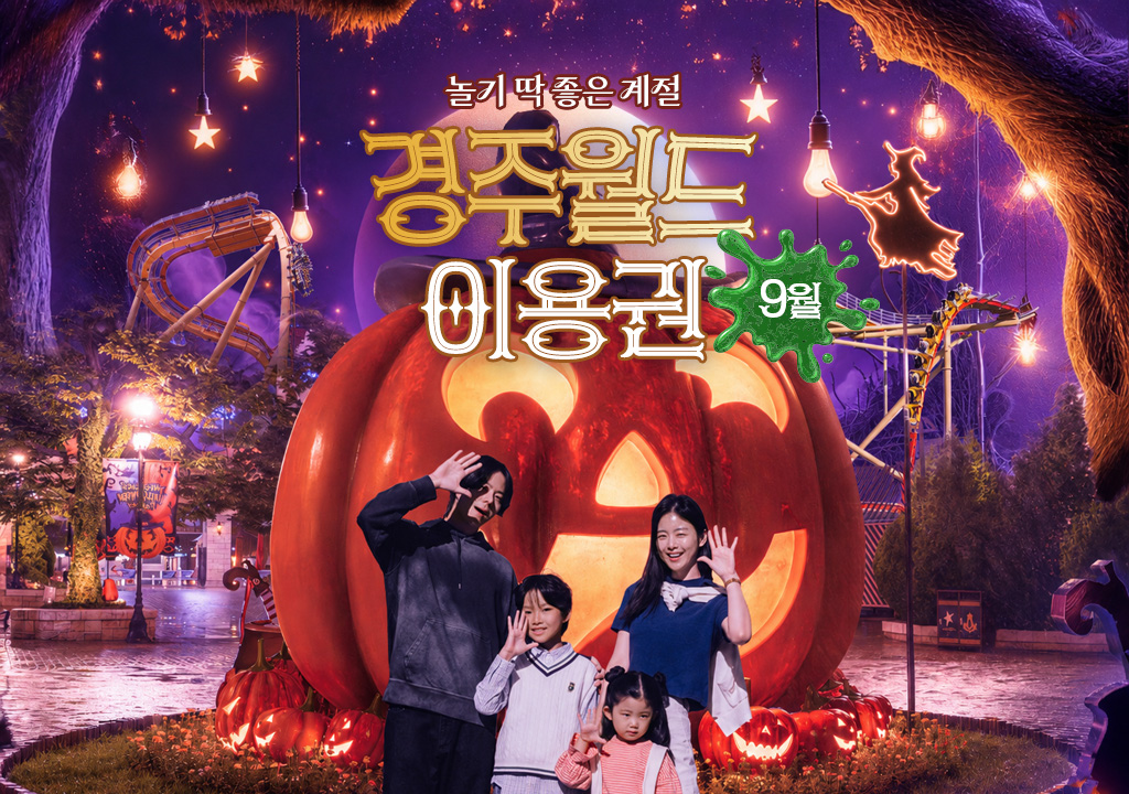 경주월드 9월 자유이용권 종일권 /오후권 / 야간권