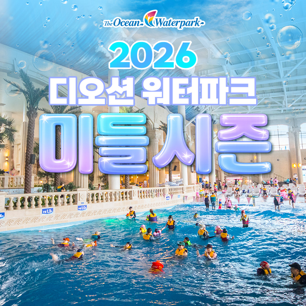 여수 디오션 워터파크 입장권