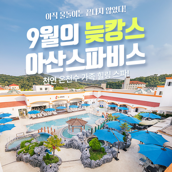 충남 아산 스파비스 1인 종일권